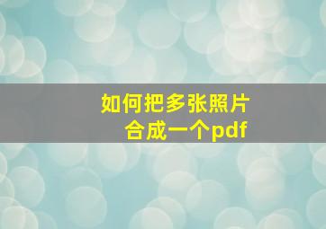 如何把多张照片合成一个pdf