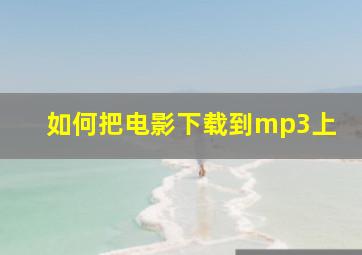 如何把电影下载到mp3上