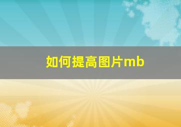 如何提高图片mb