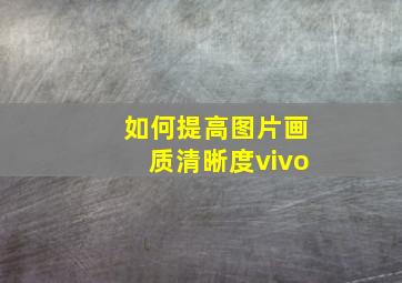 如何提高图片画质清晰度vivo