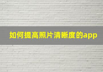 如何提高照片清晰度的app