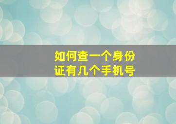 如何查一个身份证有几个手机号