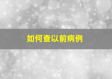 如何查以前病例