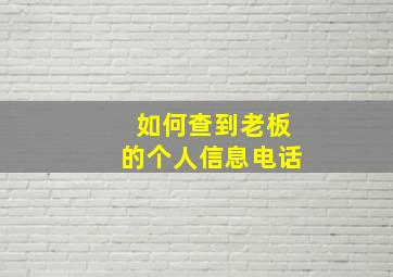 如何查到老板的个人信息电话