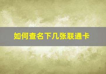 如何查名下几张联通卡