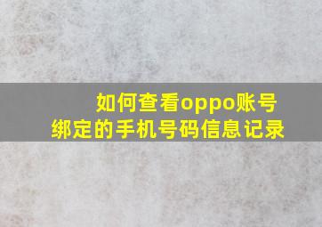 如何查看oppo账号绑定的手机号码信息记录