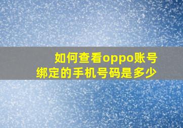 如何查看oppo账号绑定的手机号码是多少