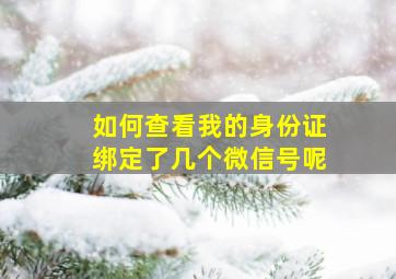 如何查看我的身份证绑定了几个微信号呢