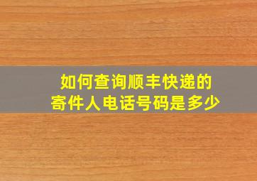 如何查询顺丰快递的寄件人电话号码是多少