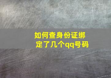 如何查身份证绑定了几个qq号码