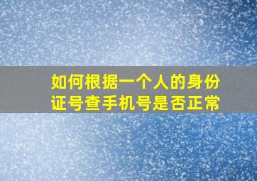 如何根据一个人的身份证号查手机号是否正常