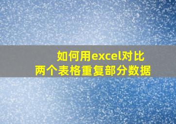 如何用excel对比两个表格重复部分数据