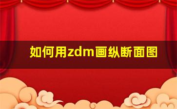 如何用zdm画纵断面图