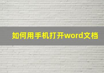 如何用手机打开word文档