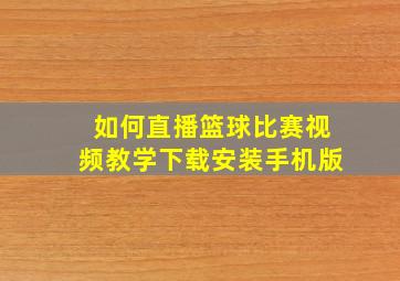 如何直播篮球比赛视频教学下载安装手机版