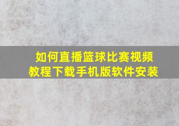 如何直播篮球比赛视频教程下载手机版软件安装