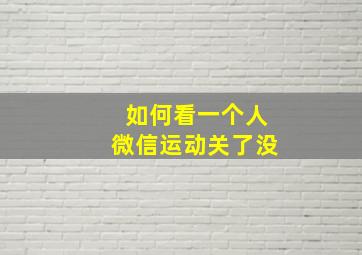 如何看一个人微信运动关了没