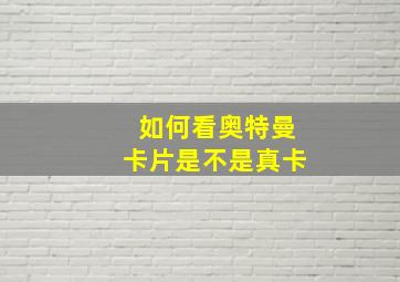 如何看奥特曼卡片是不是真卡