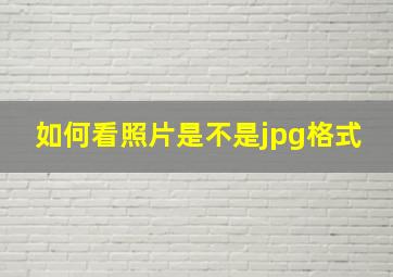 如何看照片是不是jpg格式