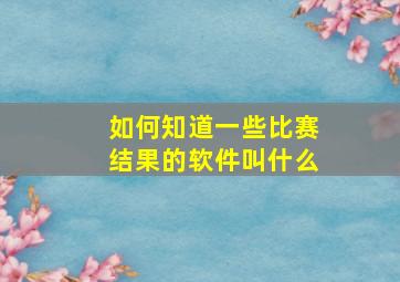 如何知道一些比赛结果的软件叫什么