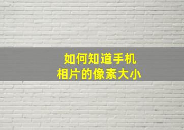 如何知道手机相片的像素大小