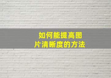 如何能提高图片清晰度的方法