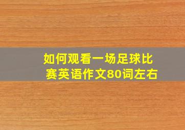 如何观看一场足球比赛英语作文80词左右