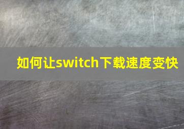 如何让switch下载速度变快