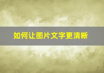 如何让图片文字更清晰