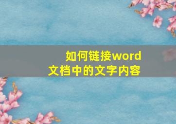 如何链接word文档中的文字内容