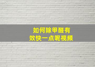 如何除甲醛有效快一点呢视频