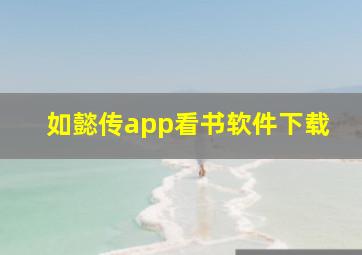 如懿传app看书软件下载