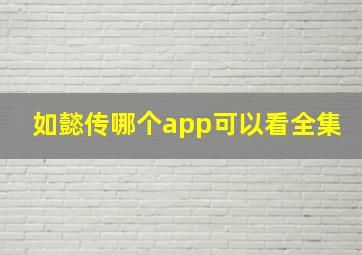 如懿传哪个app可以看全集