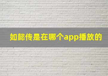 如懿传是在哪个app播放的