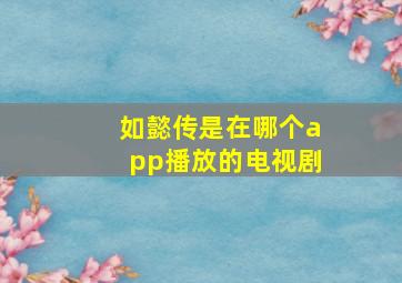 如懿传是在哪个app播放的电视剧