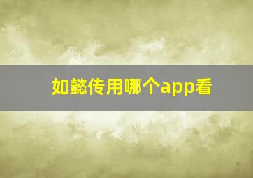 如懿传用哪个app看