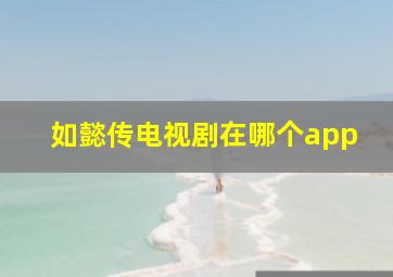 如懿传电视剧在哪个app