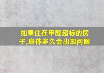 如果住在甲醛超标的房子,身体多久会出现问题