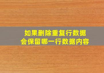 如果删除重复行数据会保留哪一行数据内容