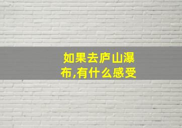 如果去庐山瀑布,有什么感受