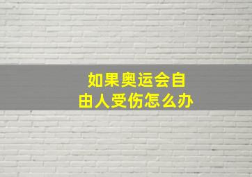 如果奥运会自由人受伤怎么办