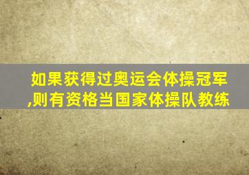 如果获得过奥运会体操冠军,则有资格当国家体操队教练