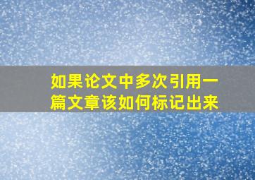 如果论文中多次引用一篇文章该如何标记出来