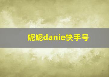 妮妮danie快手号