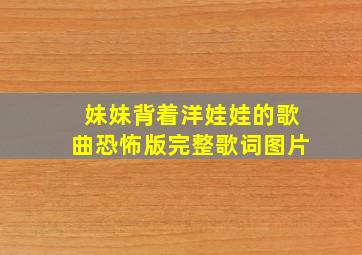 妹妹背着洋娃娃的歌曲恐怖版完整歌词图片