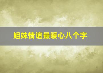 姐妹情谊最暖心八个字