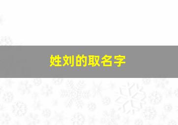 姓刘的取名字