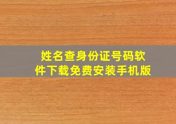 姓名查身份证号码软件下载免费安装手机版