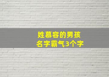 姓慕容的男孩名字霸气3个字