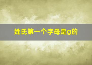 姓氏第一个字母是g的